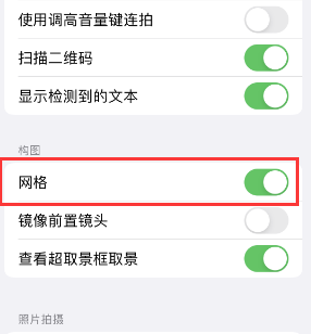 双河苹果手机维修网点分享iPhone如何开启九宫格构图功能 