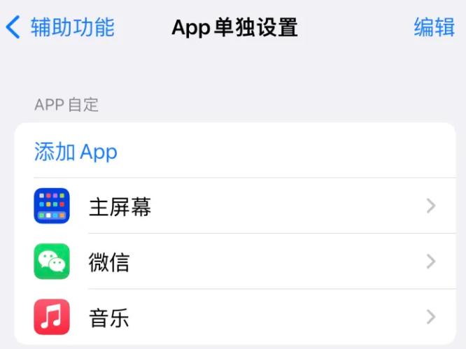 双河苹果14服务点分享iPhone14如何单独设置App 