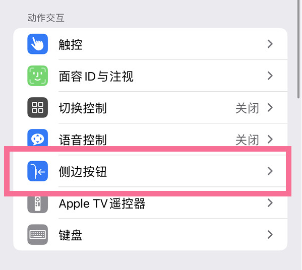 双河苹果14维修店分享iPhone14 Plus侧键双击下载功能关闭方法 