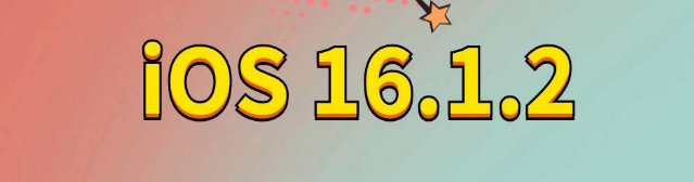 双河苹果手机维修分享iOS 16.1.2正式版更新内容及升级方法 