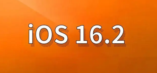 双河苹果手机维修分享哪些机型建议升级到iOS 16.2版本 