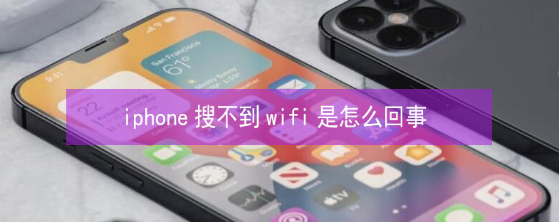 双河苹果13维修分享iPhone13搜索不到wifi怎么办 